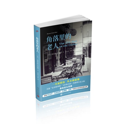 【正版】角落里的老人(英)奥希兹女男爵(Baroness E人民文学出版社