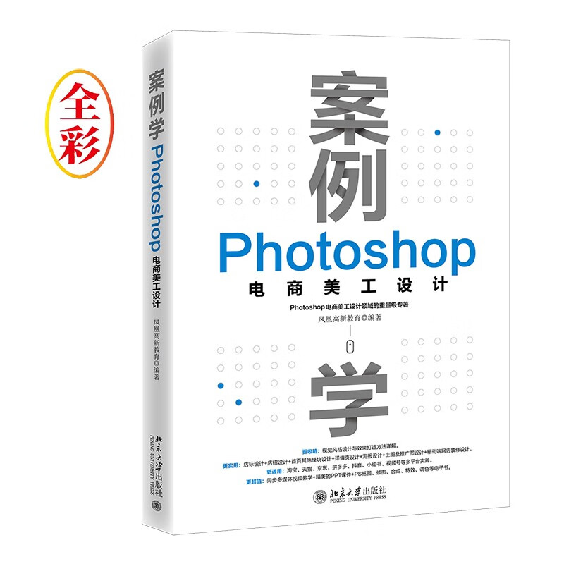 【正版】案例学:Photoshop电商美工设计凤凰高新教育