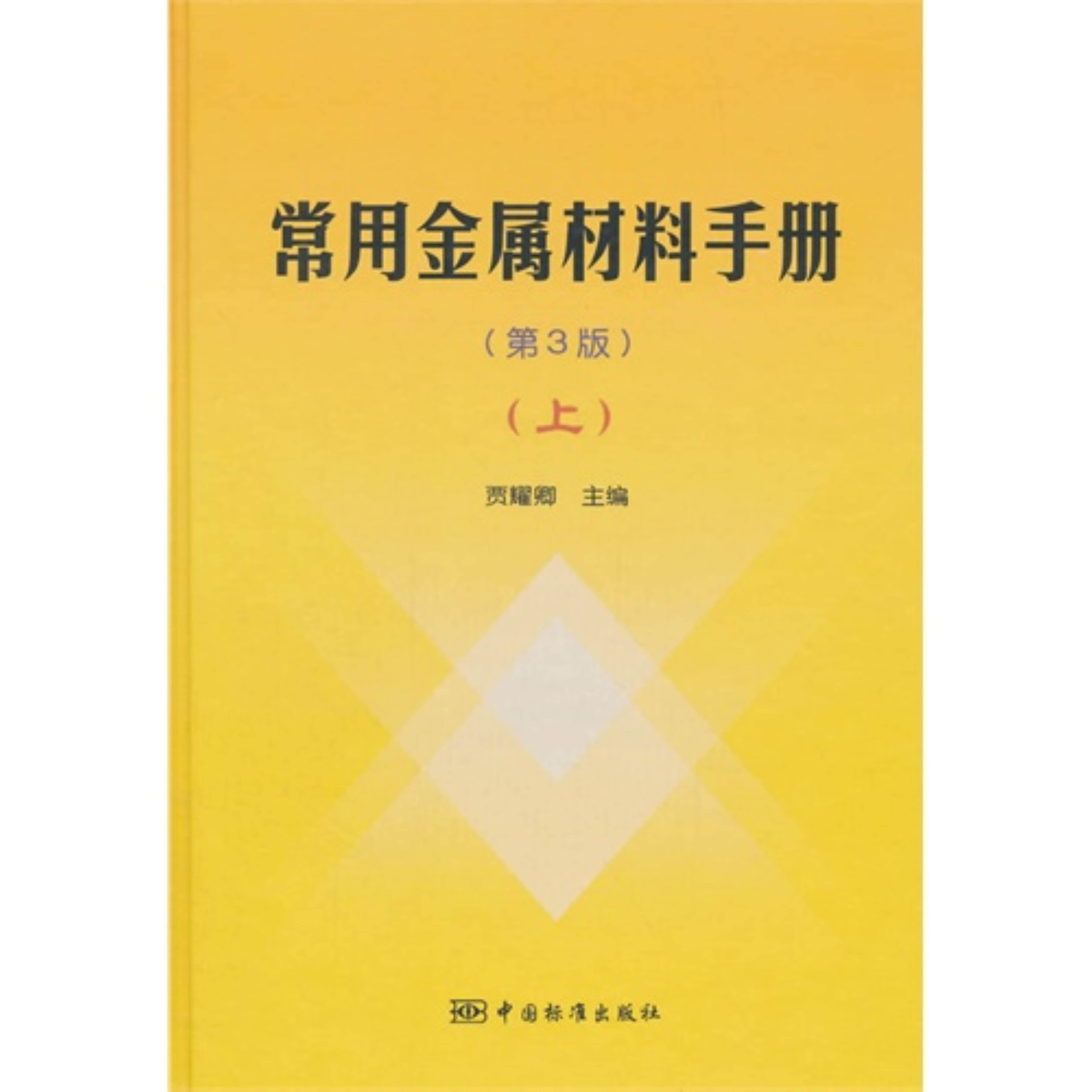 【正版】常用金属材料手册:上贾耀卿主编中国标准出版社