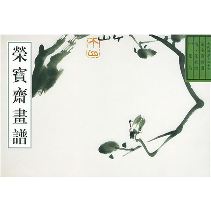 【正版】荣宝斋画谱--古代部分22(一花鸟)朱耷