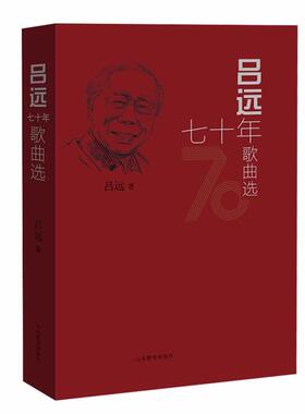 【正版】吕远七十年歌曲选吕远著山东教育出版社