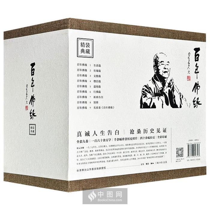 【正版】百年佛缘(精 全9册)佛光山书记室记录