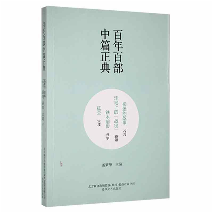 【正版】百年百部中篇正典:柳堡的故事·洼地上的“战役”·铁