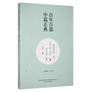 【正版】百年百部中篇正典:柳堡的故事·洼地上的“战役”·铁