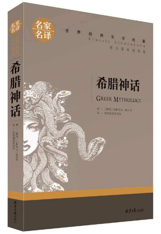 【正版】名家名译世界经典文学名著:希腊神话古斯塔夫施瓦布