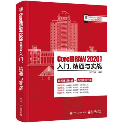 [满45元包邮]CorelDRAW 2020中文版入门、精通与实战