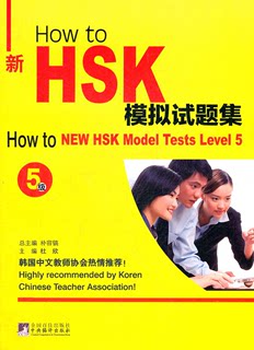 【正版】How to新HSK模拟试题集:5级朴容镐总主编