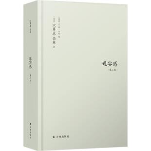 第二版 现实感.观念及其历史研究 伯林文集 伯林 正版