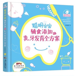 【正版】聪明宝宝辅食添加与乳牙发育全方案蒋竞雄著广东科技出版社