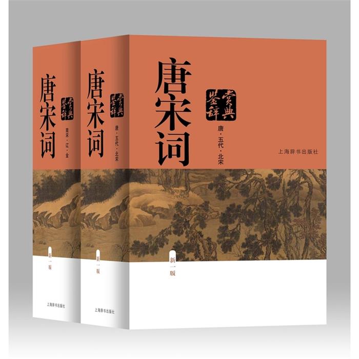 【正版】唐宋词鉴赏辞典-(全二册)-新一版上海辞书编