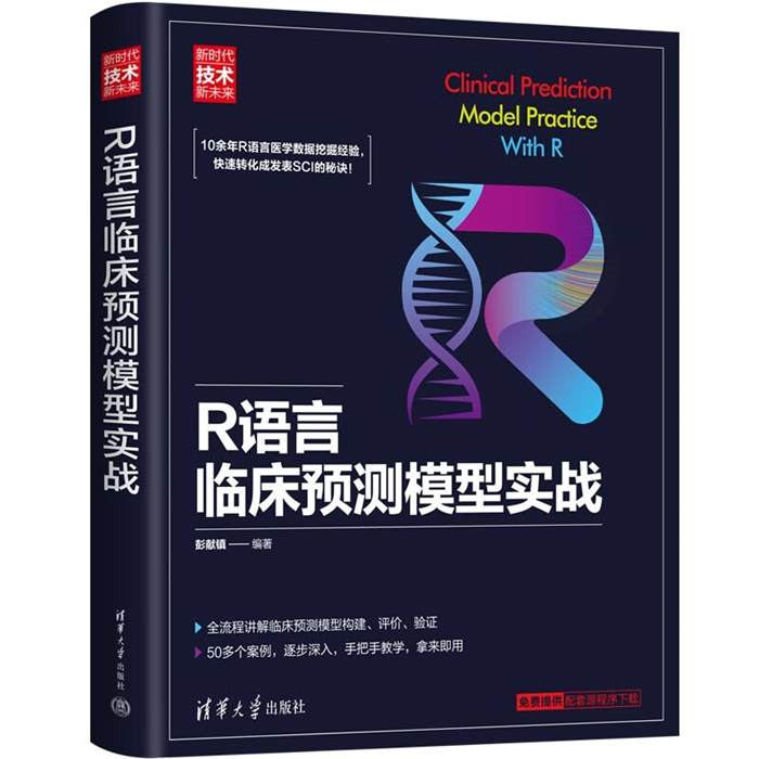 【正版】R语言临床预测模型实战彭献镇清华大学出版社