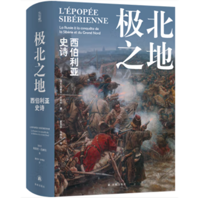 【正版】极北之地:西伯利亚史诗[瑞士]埃里克·厄斯利