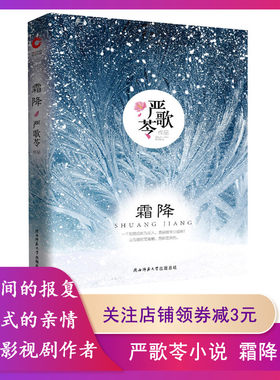 【正版】霜降严歌苓陕西师范大学出版社9787561399651