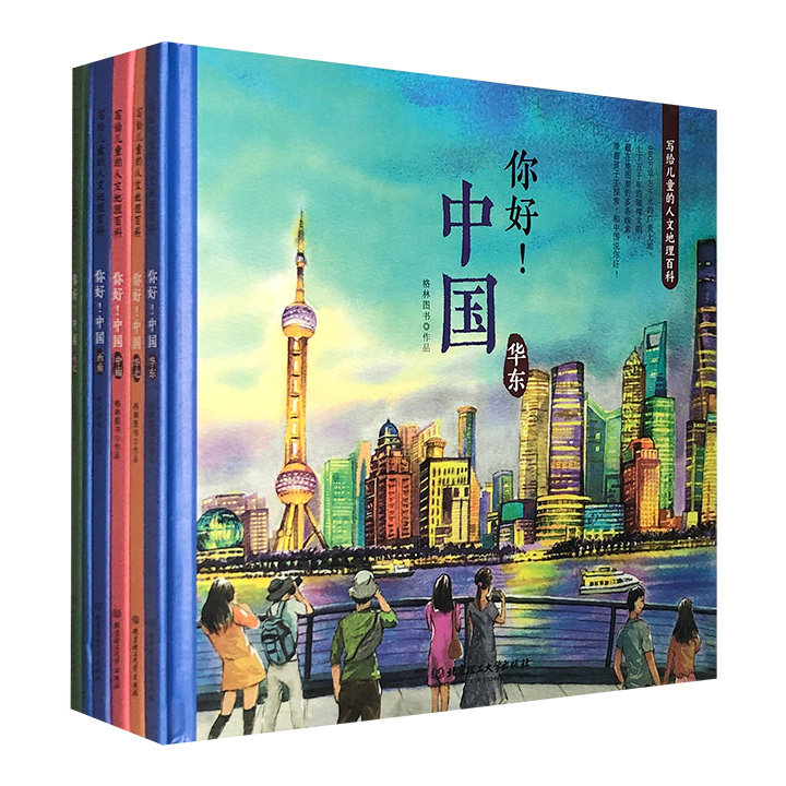 你好中国写给儿童的人文地理百科共6册 少儿百科全书套装 6-7-8-9-10-12岁三四五年级小学生课外阅读手绘中国地理地图人文怎么看?