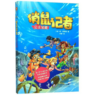 意 俏鼠记者5公主宝藏 菲·斯蒂顿 著 译 胡林芬 正版