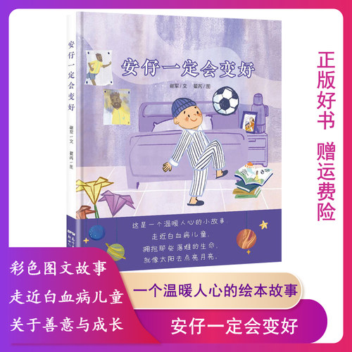 【正版现货】安仔一定会变好谢军/文，翟芮/图广东新世纪音像电子出版社