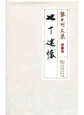 【正版】七十述怀-张大可文集-第一卷张大可商务印书馆