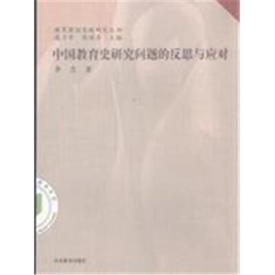 【正版】中国教育史研究问题的反思与应对李忠著山东教育出版社