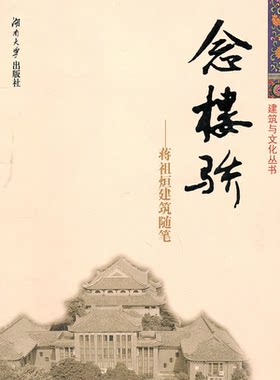 念楼骄-蒋祖烜建筑随笔