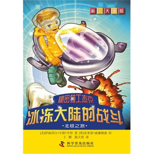 【正版】冰冻大陆的战斗-北极之旅-秘密特工杰克