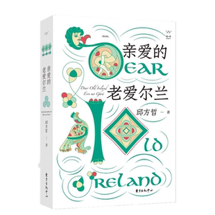 正版 邱方哲东方出版 亲爱 九品 中心 老爱尔兰