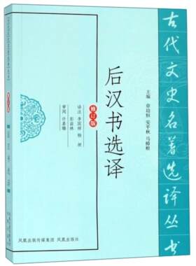 【正版】新书--古代文史名著选译丛书:后汉书选译(修订版)(定价40元