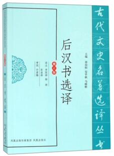 【正版】新书--古代文史名著选译丛书:后汉书选译(修订版)(定价40元