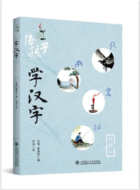 【正版】陪孩子学汉字-第一辑.中安慎大连理工大学出版社