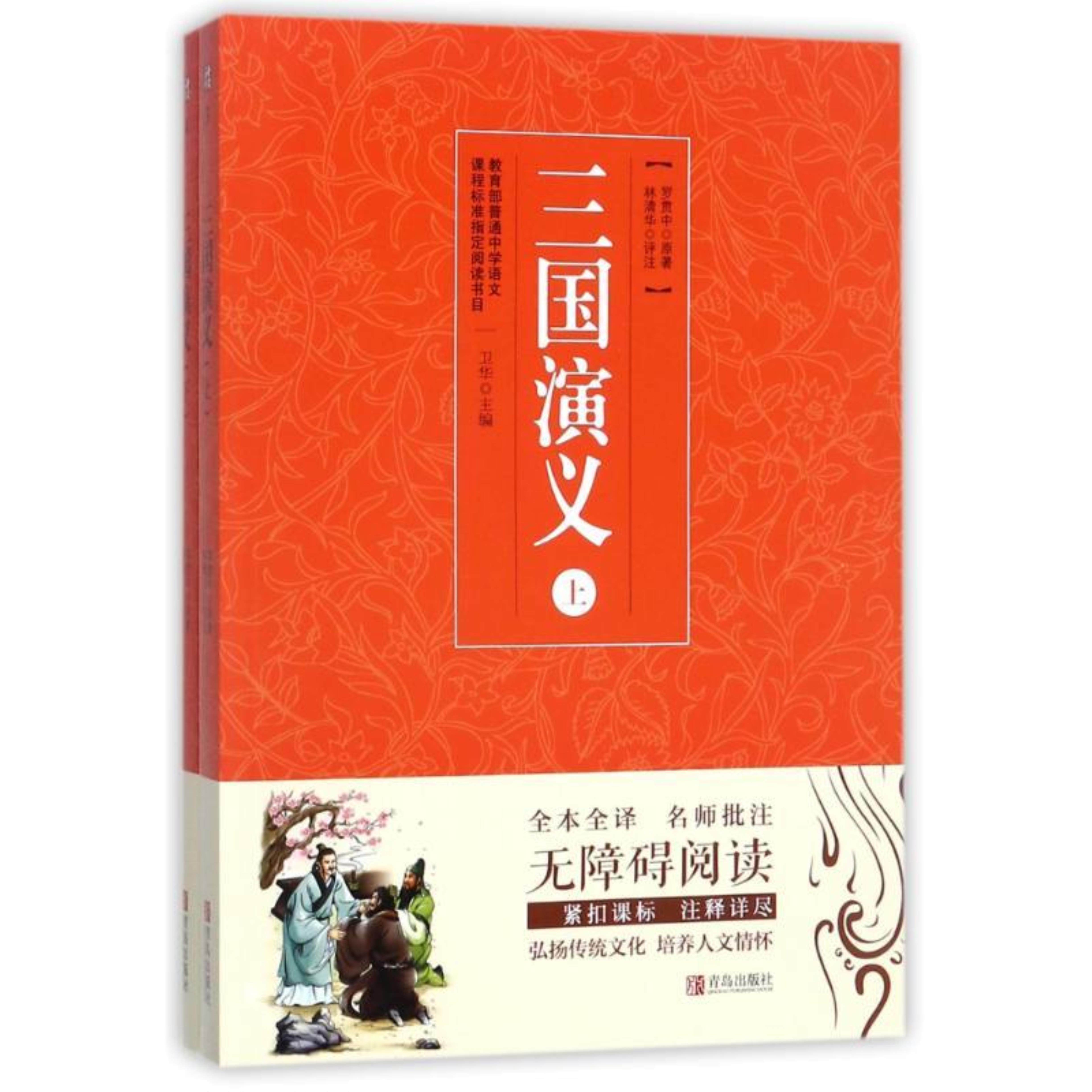 【正版】三国演义罗贯中原著青岛出版社9787555238423