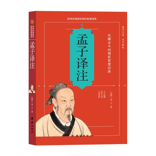【正版】孟子译注孟子团结出版社9787512628991