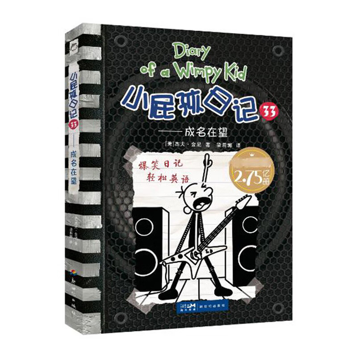 【正版】小屁孩日记33——成名在望新世纪出版社