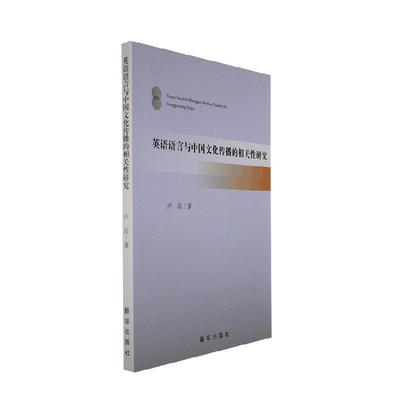 【正版】英语语言与中国文化传播的相关性研究卢兵新华出版社