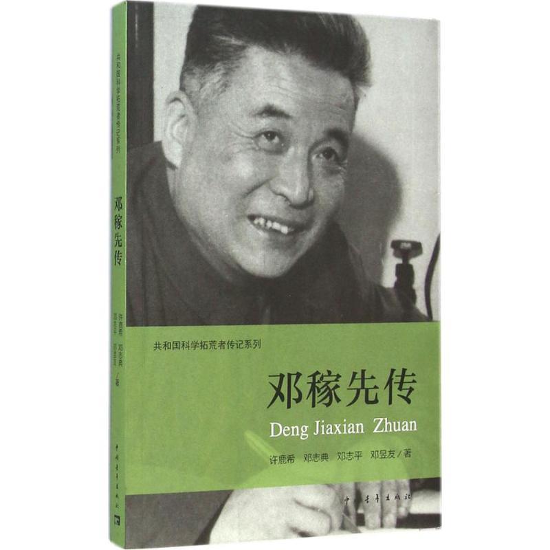【正版】邓稼先传许鹿希中国青年出版社9787515328836