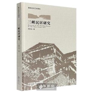 【正版】三峡民居研究周传发著湖北美术出版社