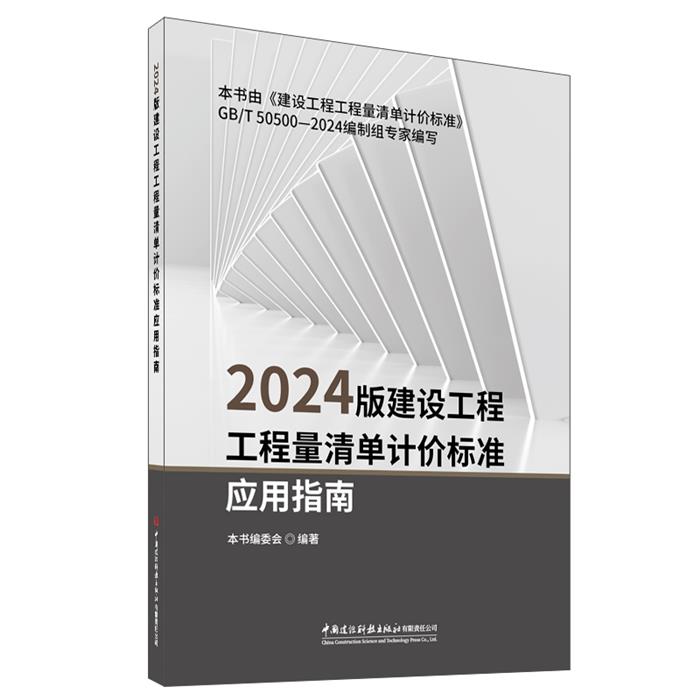【正版】2024版建设工程工程量清单计价标准应用指南