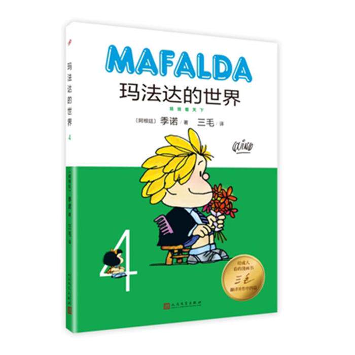 【正版】玛法达的世界:4:4人民文学出版社