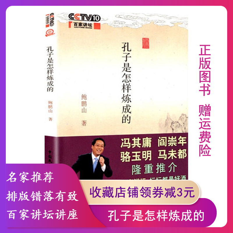 【正版特价书】孔子是怎样炼成的 鲍鹏山 孔子的故事 百家讲坛 阎崇年马未都等众名家联合推介 孔子学说