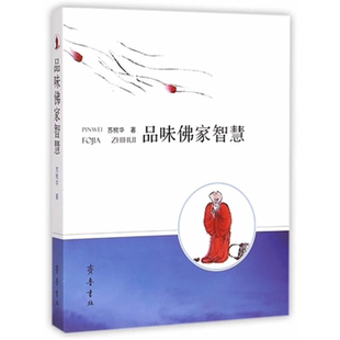 【正版】品味佛家智慧苏树华齐鲁书社