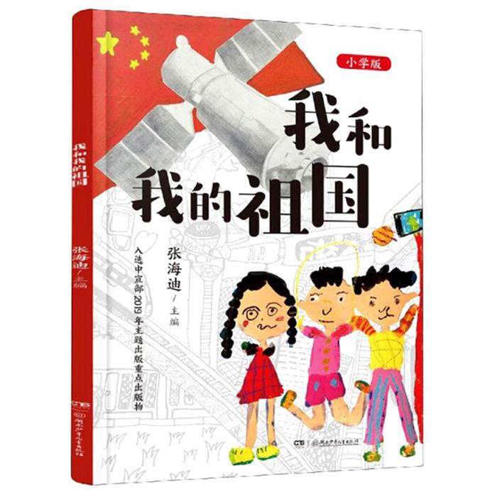 【正版】我和我的祖国(初中版))张海迪湖南少年儿童出版社