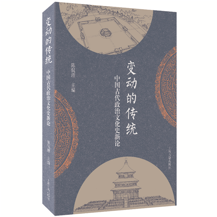 【正版】变动的传统:中国古代政治文化史新论陈侃理主编