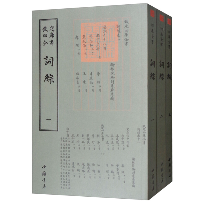 【正版】钦定四库全书——詞綜(全三册)(清)朱彝尊编