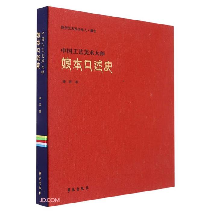 【正版】中国工艺美术大师娘本口述史李芳著学苑出版社