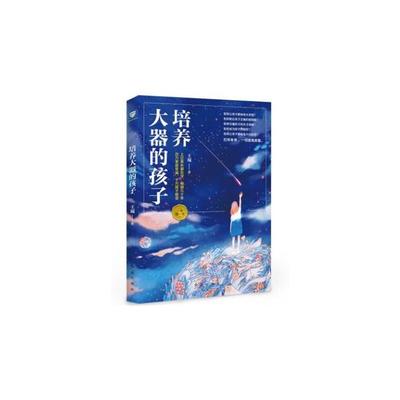 【正版】培养大器的孩子-一书赠一卡王琨红旗出版社