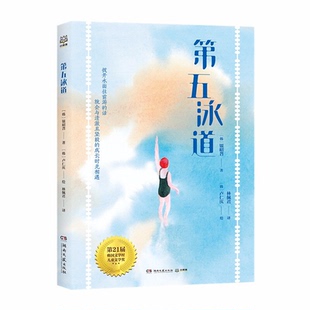 【正版】第五泳道(韩)银昭曶湖南文艺出版社9787572604454