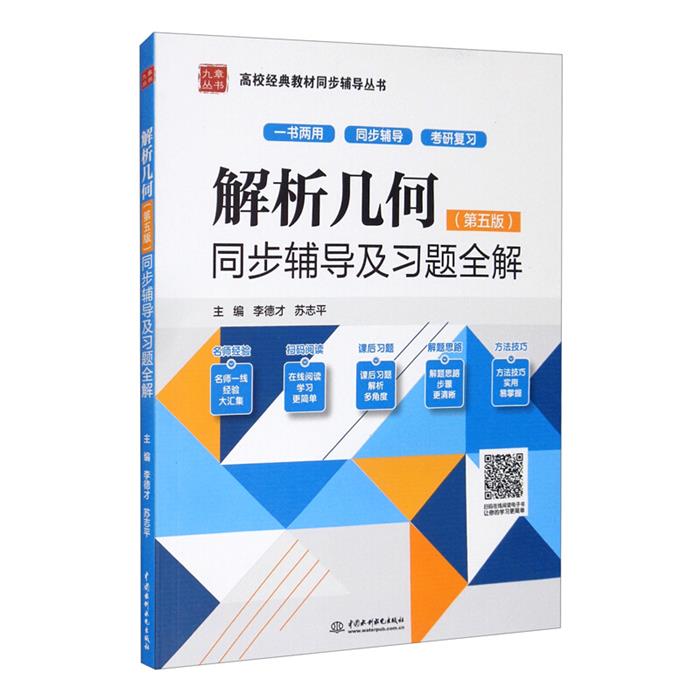 【正版】解析几何(第五版)同步辅导及习题全解(高校经典教
