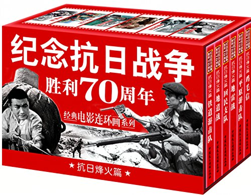 抗日烽火篇-纪念抗日战争胜利70周年经典电影连环画系列-珍藏版