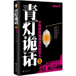 【正版】青灯诡话-5-完结篇陈众九州出版社