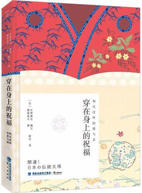 【满45元包邮】正版穿在身上的祝福 和式纹样的爱与美 (日)藤依里子 9787545914542 鹭江出版社