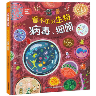 生物病毒细菌 小学生趣味大科学——看不见 正版