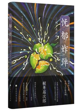 【正版】忧郁炸弹解璞 主编 [日]梶井基次郎 著